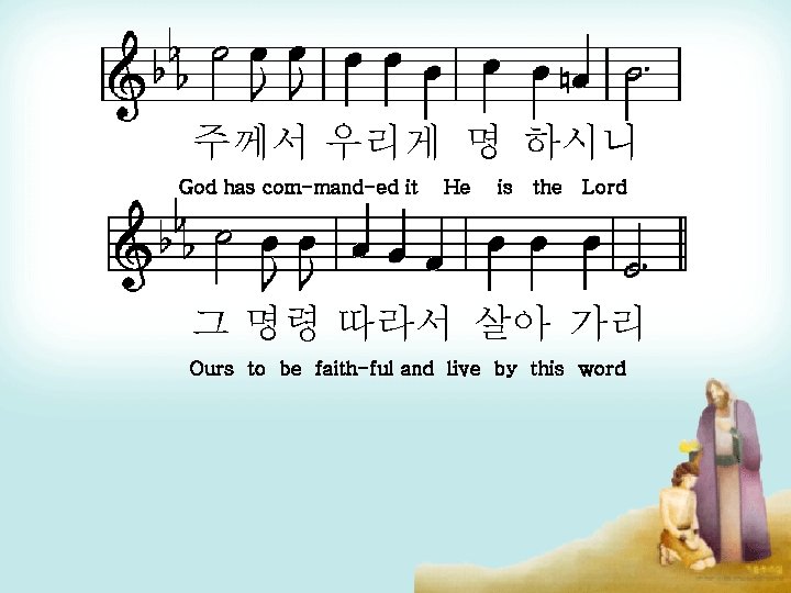 주께서 우리게 명 하시니 God has com-mand-ed it He is the Lord 그 명령