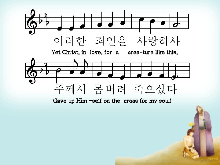 이러한 죄인을 사랑하사 Yet Christ, in love, for a crea-ture like this, 주께서 몸