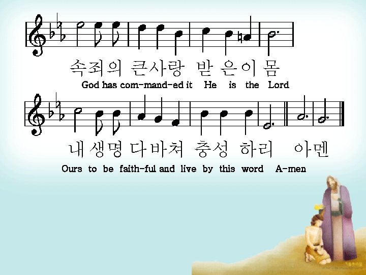 속죄의 큰사랑 받 은 이 몸 God has com-mand-ed it He is the Lord