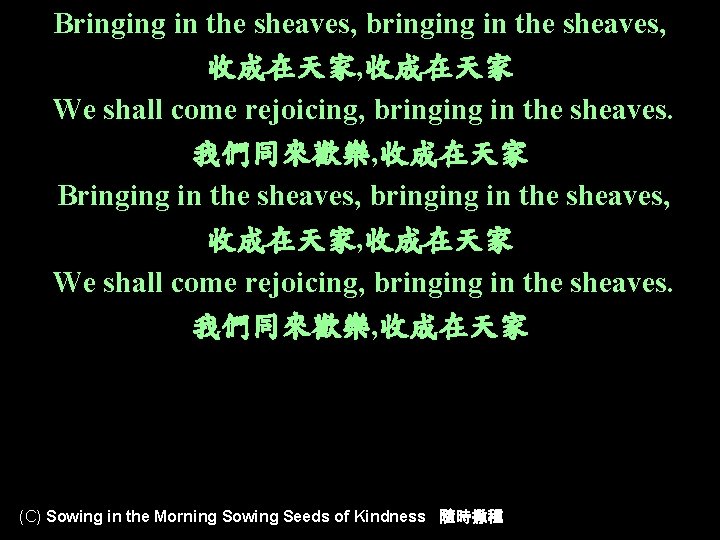 Bringing in the sheaves, bringing in the sheaves, 收成在天家, 收成在天家 We shall come rejoicing,