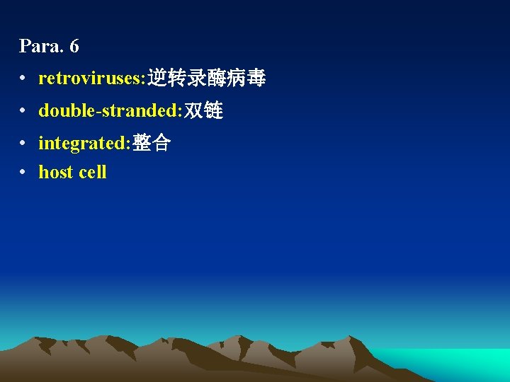 Para. 6 • retroviruses: 逆转录酶病毒 • double-stranded: 双链 • integrated: 整合 • host cell