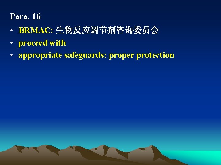 Para. 16 • BRMAC: 生物反应调节剂咨询委员会 • proceed with • appropriate safeguards: proper protection 