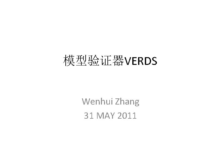 模型验证器VERDS Wenhui Zhang 31 MAY 2011 