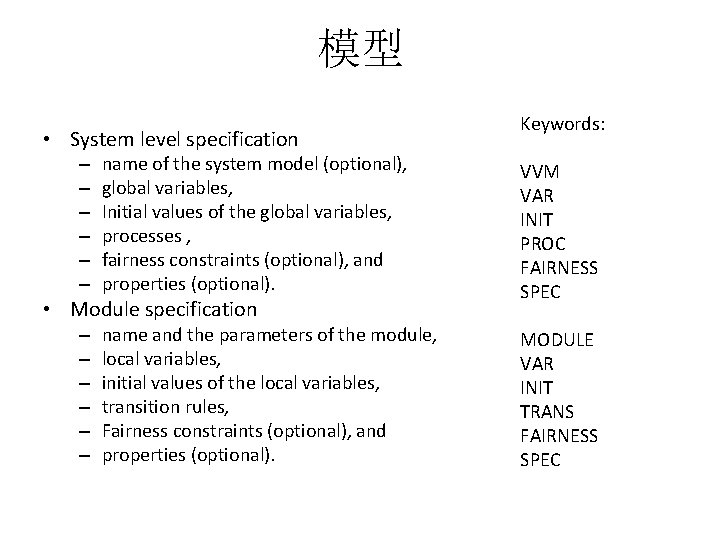 模型 • System level specification – – – name of the system model (optional),