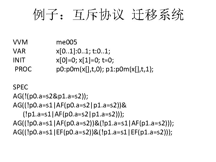 例子：互斥协议 迁移系统 VVM VAR INIT PROC me 005 x[0. . 1]: 0. . 1;