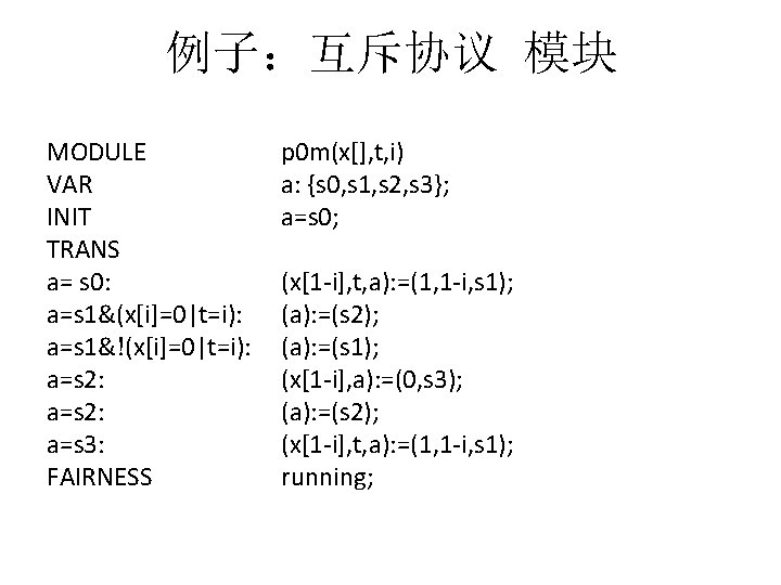 例子：互斥协议 模块 MODULE VAR INIT TRANS a= s 0: a=s 1&(x[i]=0|t=i): a=s 1&!(x[i]=0|t=i): a=s