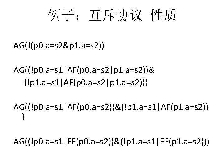 例子：互斥协议 性质 AG(!(p 0. a=s 2&p 1. a=s 2)) AG((!p 0. a=s 1|AF(p 0.