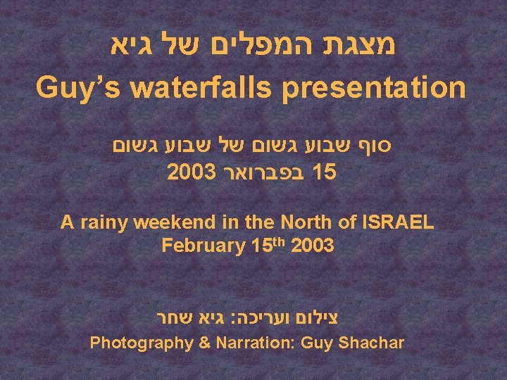  מצגת המפלים של גיא Guy’s waterfalls presentation סוף שבוע גשום של שבוע גשום