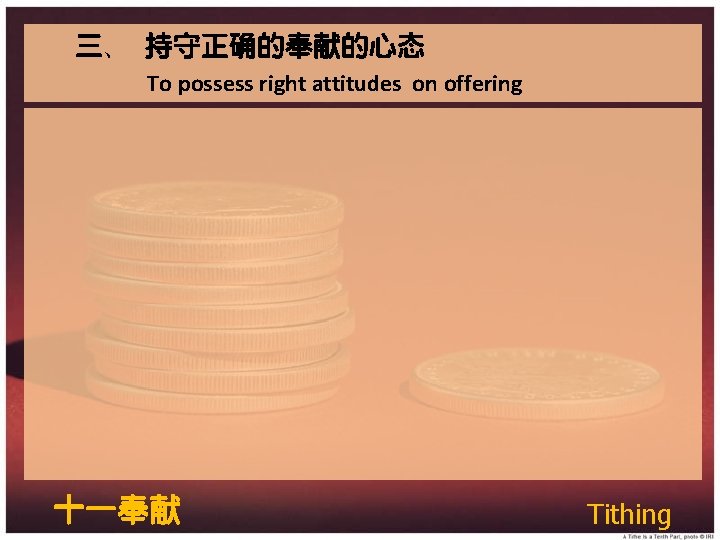 三、 持守正确的奉献的心态 To possess right attitudes on offering 十一奉献 Tithing 