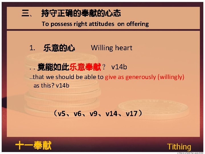 三、 持守正确的奉献的心态 To possess right attitudes on offering 1. 乐意的心 Willing heart . .