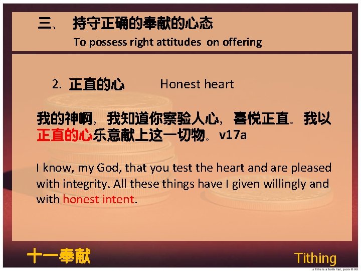 三、 持守正确的奉献的心态 To possess right attitudes on offering 2. 正直的心 Honest heart 我的神啊，我知道你察验人心，喜悦正直。我以 正直的心乐意献上这一切物。v