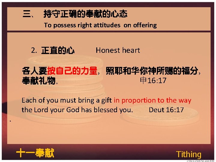 三、 持守正确的奉献的心态 To possess right attitudes on offering 2. 正直的心 Honest heart 各人要按自己的力量,照耶和华你神所赐的福分, 奉献礼物。 三、 持守正确的奉献的心态 To possess right attitudes on offering 2. 正直的心 Honest heart 各人要按自己的力量,照耶和华你神所赐的福分, 奉献礼物。