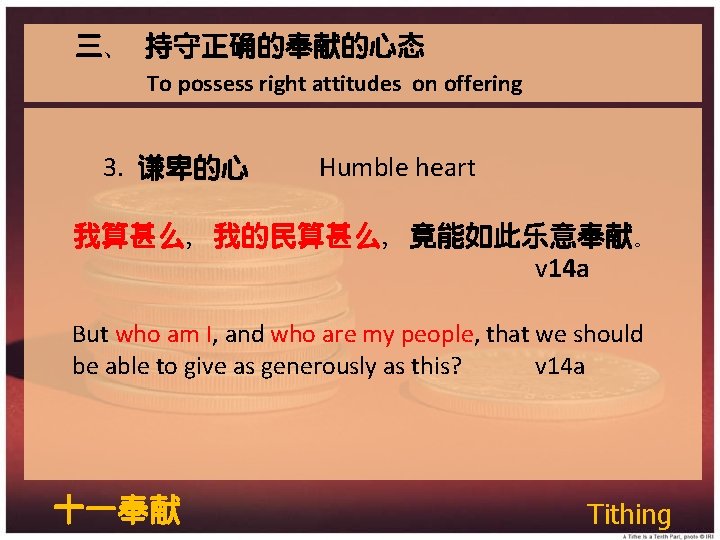 三、 持守正确的奉献的心态 To possess right attitudes on offering 3. 谦卑的心 Humble heart 我算甚么，我的民算甚么，竟能如此乐意奉献。 v