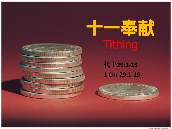 十一奉献 Tithing 代上29: 1 -19 1 Chr 29: 1 -19 