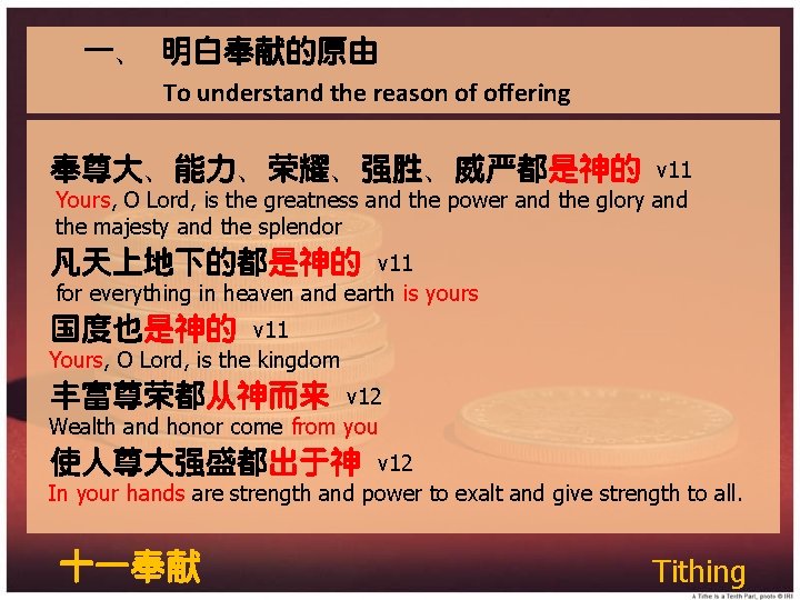 一、 明白奉献的原由 To understand the reason of offering 奉尊大、能力、荣耀、强胜、威严都是神的 v 11 Yours, O Lord,