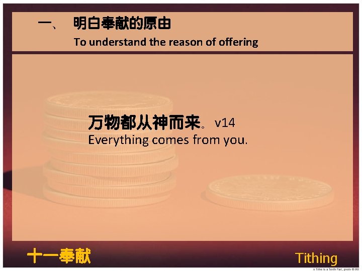 一、 明白奉献的原由 To understand the reason of offering 万物都从神而来。v 14 Everything comes from you.