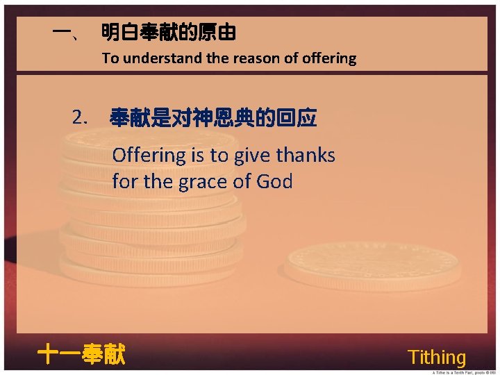 一、 明白奉献的原由 To understand the reason of offering 2. 奉献是对神恩典的回应 Offering is to give 一、 明白奉献的原由 To understand the reason of offering 2. 奉献是对神恩典的回应 Offering is to give
