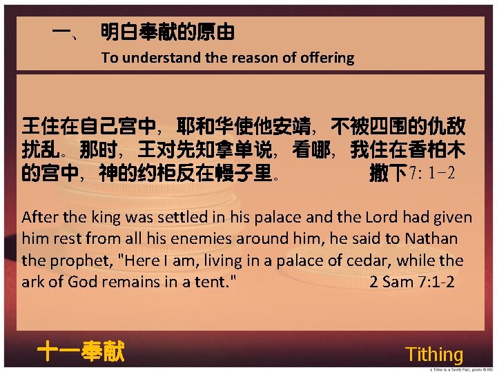 一、 明白奉献的原由 To understand the reason of offering 王住在自己宫中，耶和华使他安靖，不被四围的仇敌 扰乱。那时，王对先知拿单说，看哪，我住在香柏木 的宫中，神的约柜反在幔子里。 撒下7: 1 -2