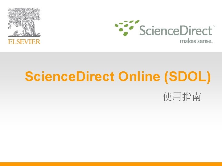 Science. Direct Online (SDOL) 使用指南 