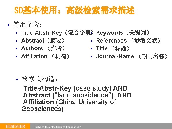 SD基本使用：高级检索需求描述 § 常用字段： § § § Title-Abstr-Key（复合字段） § Keywords（关键词） Abstract（摘要） § References （参考文献） Authors