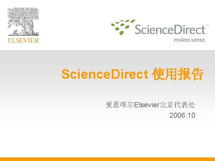 Science. Direct 使用报告 爱思唯尔Elsevier北京代表处 2006. 10 