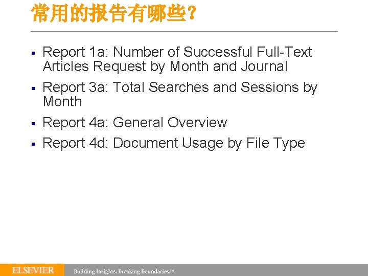 常用的报告有哪些？ § § Report 1 a: Number of Successful Full-Text Articles Request by Month