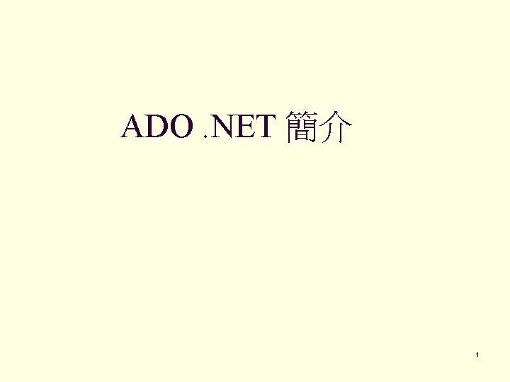 ADO. NET 簡介 1 