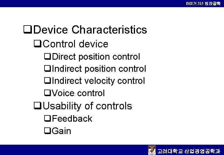 IMEN 315 인간공학 q. Device Characteristics q. Control device q. Direct position control q.