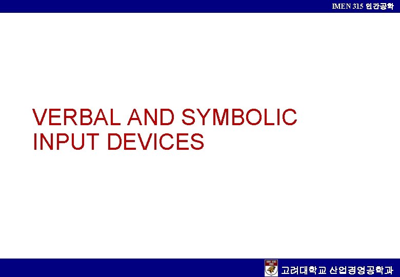 IMEN 315 인간공학 VERBAL AND SYMBOLIC INPUT DEVICES 고려대학교 산업경영공학과 