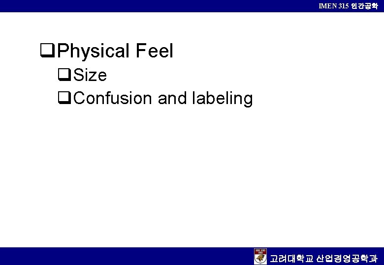 IMEN 315 인간공학 q. Physical Feel q. Size q. Confusion and labeling 고려대학교 산업경영공학과