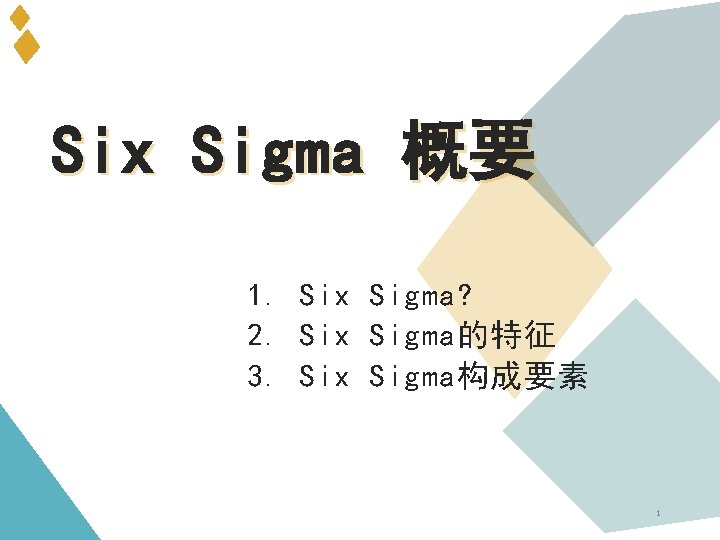 Six Sigma 概要 1. Six Sigma? 2. Six Sigma的特征 3. Six Sigma构成要素 1 