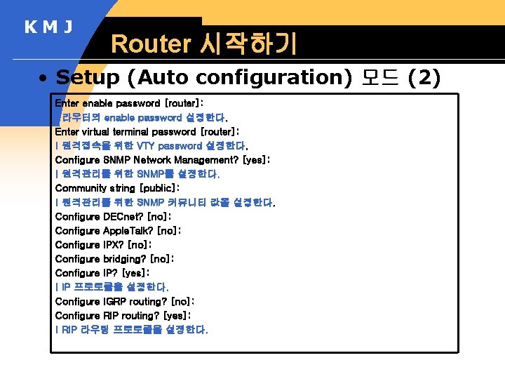 KMJ Router 시작하기 • Setup (Auto configuration) 모드 (2) Enter enable password [router]: !
