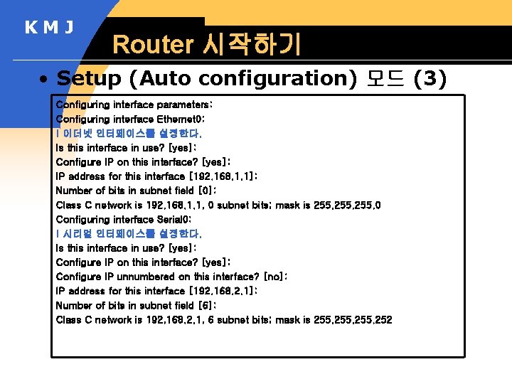 KMJ Router 시작하기 • Setup (Auto configuration) 모드 (3) Configuring interface parameters: Configuring interface