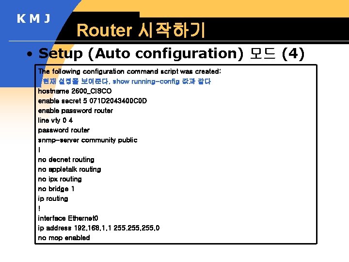 KMJ Router 시작하기 • Setup (Auto configuration) 모드 (4) The following configuration command script