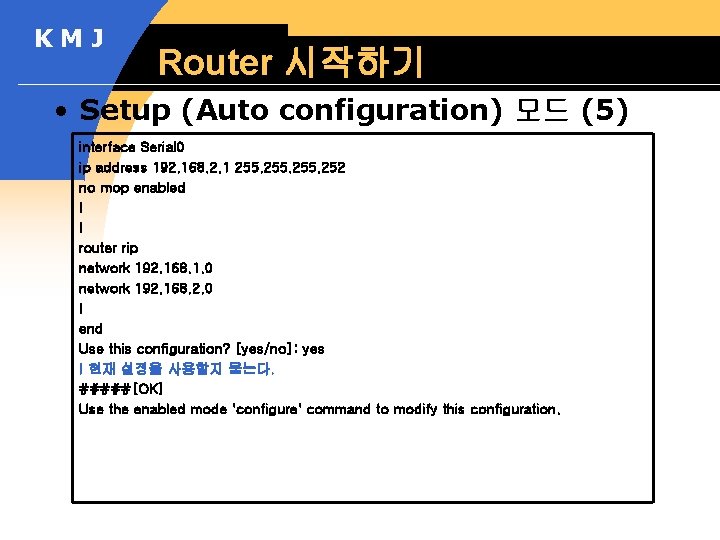 KMJ Router 시작하기 • Setup (Auto configuration) 모드 (5) interface Serial 0 ip address