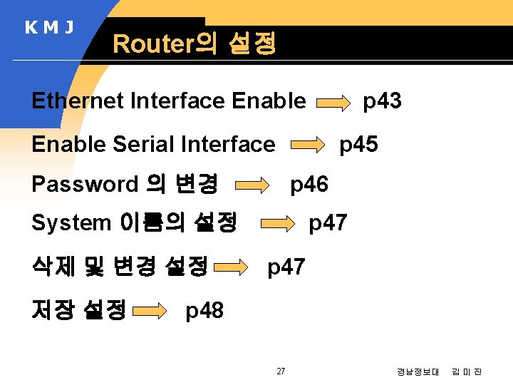 KMJ Router의 설정 Ethernet Interface Enable p 43 Enable Serial Interface p 45 Password