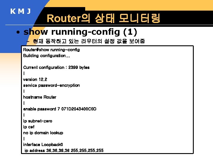 KMJ Router의 상태 모니터링 • show running-config (1) – 현재 동작하고 있는 라우터의 설정