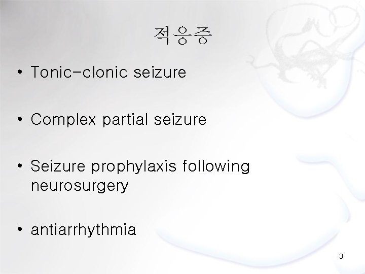 적응증 • Tonic-clonic seizure • Complex partial seizure • Seizure prophylaxis following neurosurgery •