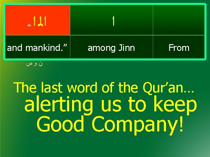 ﺍﻟ ﺍ ﺍ and mankind. ” among Jinn (6) From ﻥﻭﺱ The last ﺍﻟ ﺍ ﺍ and mankind. ” among Jinn (6) From ﻥﻭﺱ The last