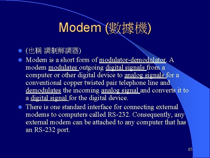 Modem (數據機) (也稱 調制解調器) l Modem is a short form of modulator-demodulator. A modem