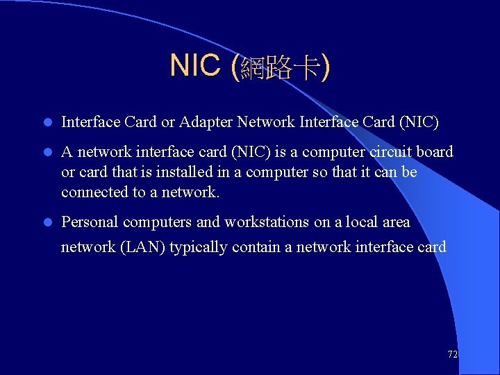 NIC (網路卡) l Interface Card or Adapter Network Interface Card (NIC) l A network