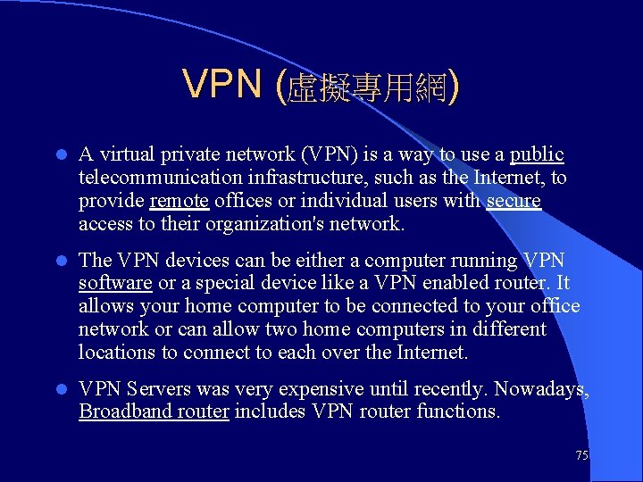 VPN (虛擬專用網) l A virtual private network (VPN) is a way to use a