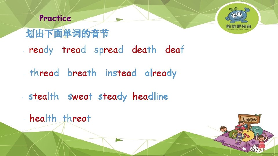 Practice 划出下面单词的音节 ready tread spread death deaf thread breath instead already stealth sweat steady