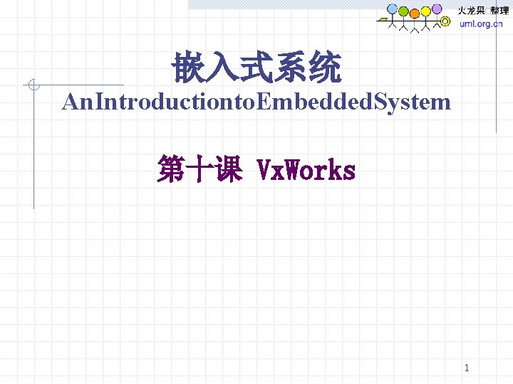 嵌入式系统 An. Introductionto. Embedded. System 第十课 Vx. Works 1 