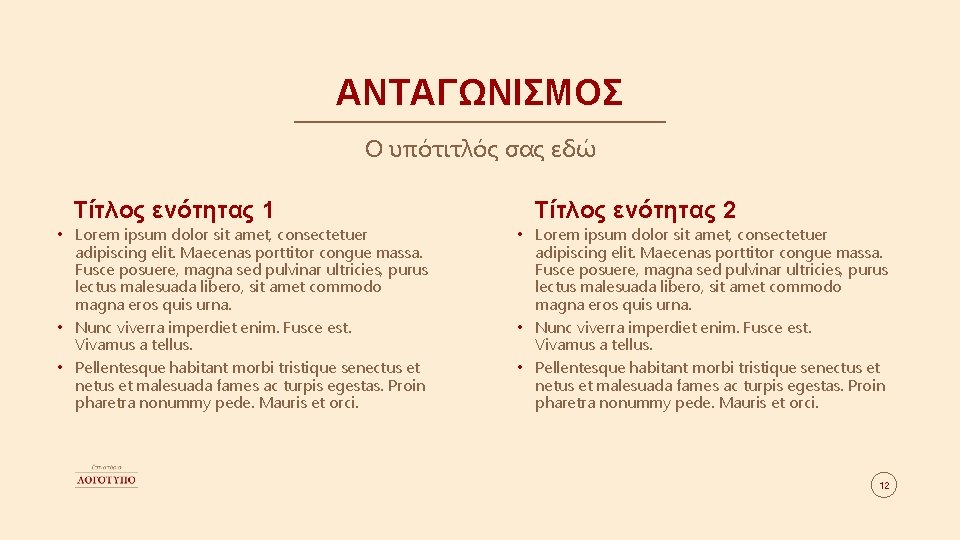 ΑΝΤΑΓΩΝΙΣΜΟΣ Ο υπότιτλός σας εδώ Τίτλος ενότητας 1 • Lorem ipsum dolor sit amet,