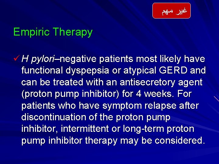  ﻏﻴﺮ ﻣﻬﻢ Empiric Therapy ü H pylori–negative patients most likely have functional dyspepsia