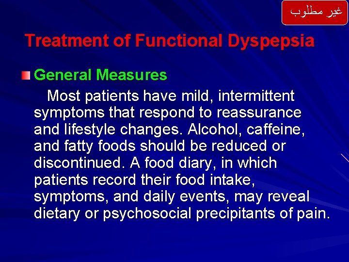  ﻏﻴﺮ ﻣﻄﻠﻮﺏ Treatment of Functional Dyspepsia General Measures Most patients have mild, intermittent