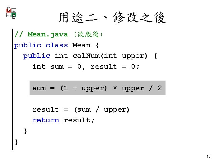 用途二、修改之後 // Mean. java (改版後) public class Mean { public int cal. Num(int upper)