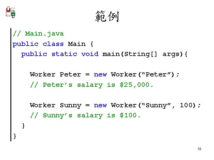 範例 // Main. java public class Main { public static void main(String[] args){ Worker