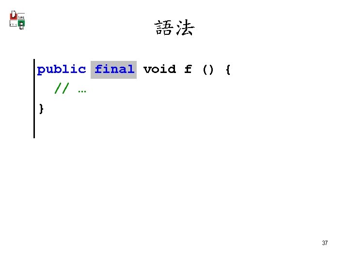 語法 public final void f () { // … } 37 